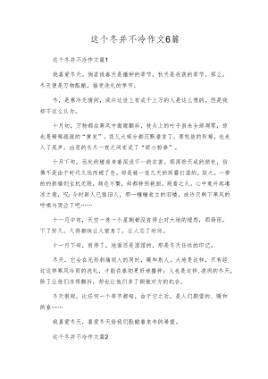 这个冬并不冷作文6篇.docx