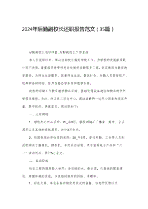 2024年后勤副校长述职报告范文（35篇）.docx