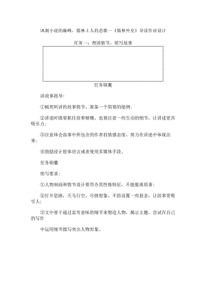 讽刺小说的巅峰儒林士人的悲歌--《儒林外史》导读作业设计.docx