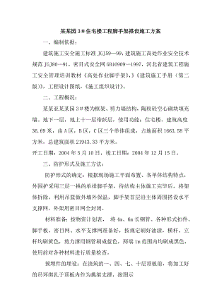 帝景园3＃住宅楼工程脚手架搭设施工方案.doc