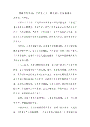以希望之火铸造新时代湖湘青年+发言稿 国旗下的讲话.docx