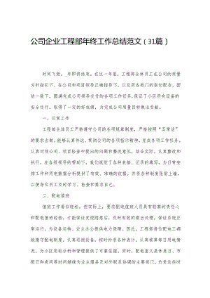 公司企业工程部年终工作总结范文（31篇）.docx