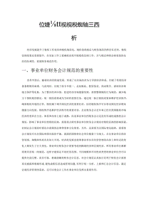 事业单位财务会计规范对税收征纳的影响分析.docx