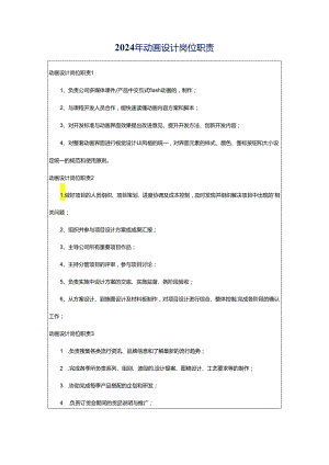 2024年动画设计岗位职责.docx