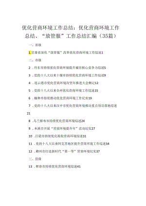优化营商环境工作总结：优化营商环境工作总结、“放管服”工作总结汇编（35篇）.docx
