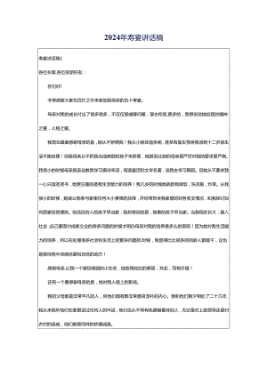 2024年寿宴讲话稿.docx