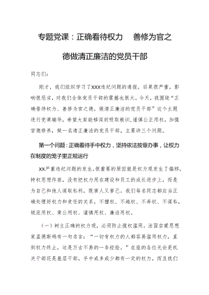 专题党课：正确看待权力 善修为官之德 做清正廉洁的党员干部.docx