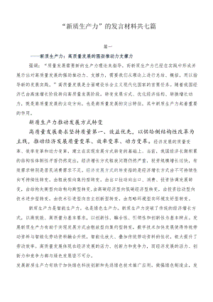 “新质生产力”的发言材料共七篇.docx
