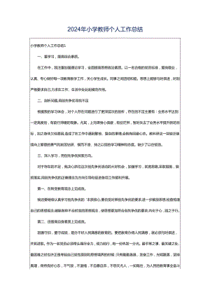 2024年小学教师个人工作总结.docx