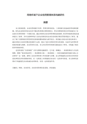 网络环境下企业信用管理体系构建研究.docx