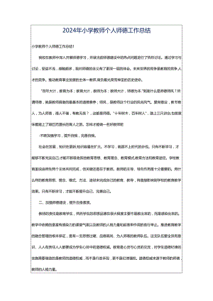 2024年小学教师个人师德工作总结.docx