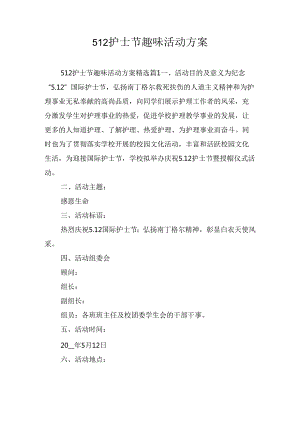 512护士节趣味活动方案.docx