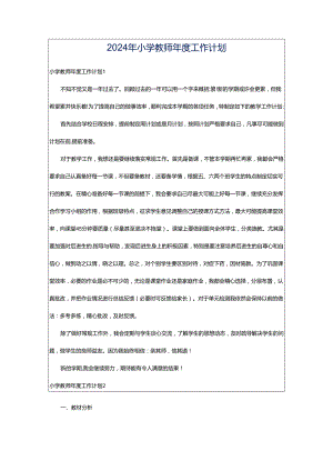 2024年小学教师年度工作计划.docx