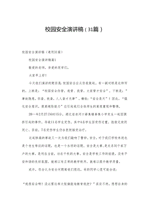 校园安全演讲稿（31篇）.docx