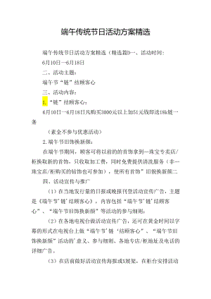 端午传统节日活动方案精选.docx