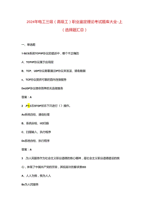 2024年电工三级（高级工）职业鉴定理论考试题库大全-上（选择题汇总）.docx
