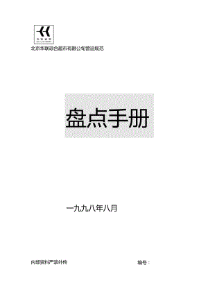 X超市企业盘点手册范本.docx