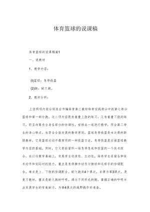 体育篮球的说课稿.docx