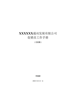 XX企业促销员工作手册范文.docx