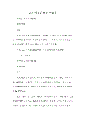 简单明了的辞职申请书.docx
