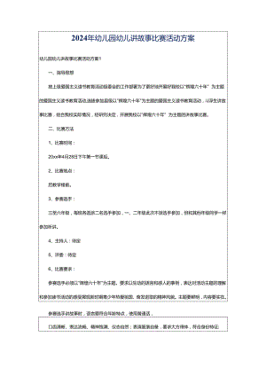 2024年幼儿园幼儿讲故事比赛活动方案.docx