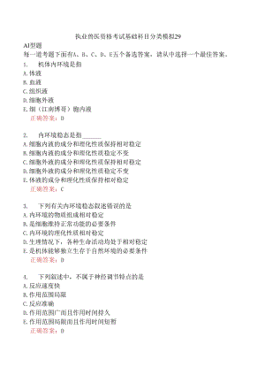 执业兽医资格考试基础科目分类模拟29.docx