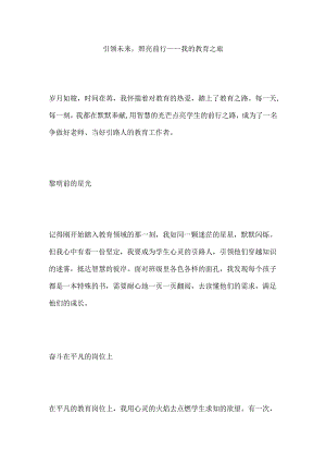 引领未来照亮前行——我的教育之旅.docx