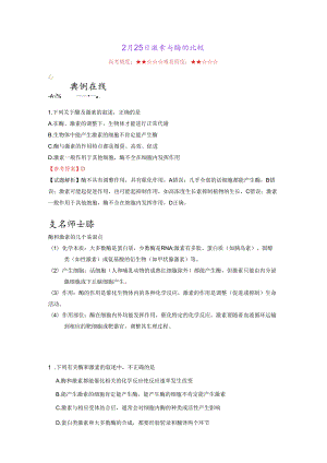 2月25日 激素与酶的比较.docx