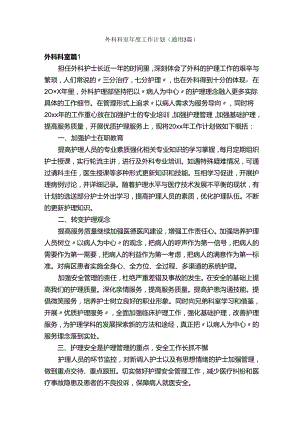 外科科室年度工作计划（通用3篇）.docx