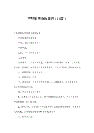 产品销售协议集锦（34篇）.docx
