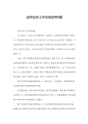 送毕业生工作总结优秀5篇.docx