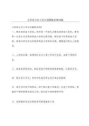 小学班主任工作计划模板范例10篇.docx