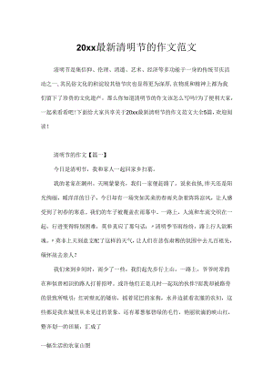 20xx最新清明节的作文范文.docx