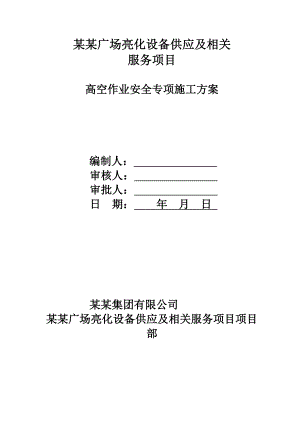 广场亮化设备供应及相关服务项目高空作业安全专项施工方案.doc
