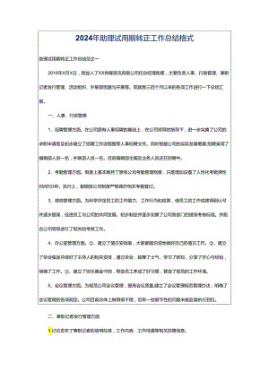 2024年助理试用期转正工作总结格式.docx