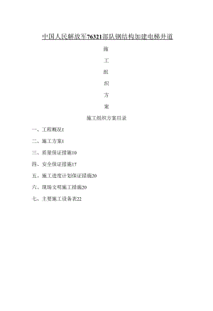 观光电梯钢构幕墙装饰工程施工方案.docx