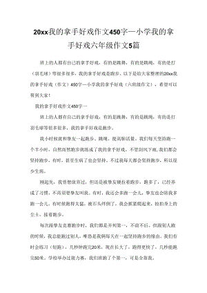 20xx我的拿手好戏作文450字_小学我的拿手好戏六年级作文5篇.docx