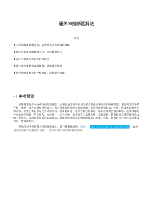 通关05 推断题解法（解析版）.docx