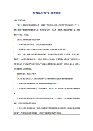2024年加强小区管理制度.docx