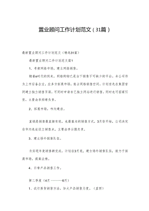 置业顾问工作计划范文（31篇）.docx