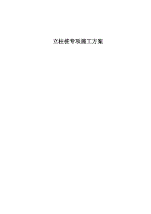 广东框架地铁站立柱桩施工方案(一柱一桩).doc