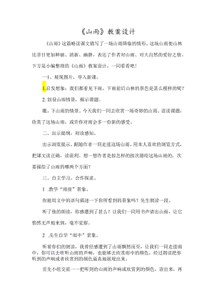 《山雨》教案设计-经典教学教辅文档.docx