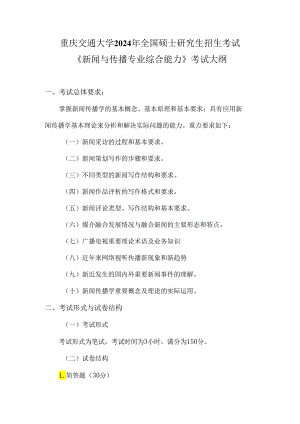 重庆交通大学2024年研究生考试大纲 010-334新闻与传播专业综合能力.docx