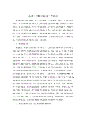 小班下学期班级的工作总结.docx