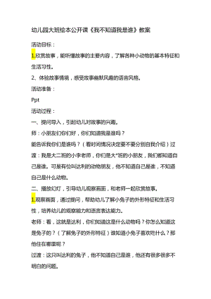 幼儿园大班绘本公开课《我不知道我是谁》教案.docx