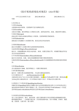 医疗机构消毒技术规范》_(2024年版[1].docx