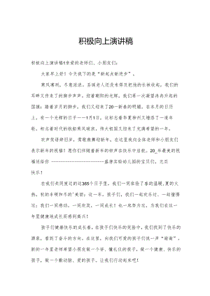积极向上演讲稿.docx