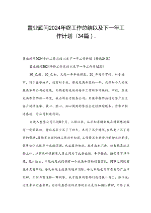 置业顾问2024年终工作总结以及下一年工作计划（34篇）.docx