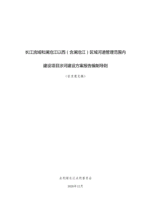 20201231河道管理范围内建设项目涉河方案报告编制导则（征求意见稿）.docx
