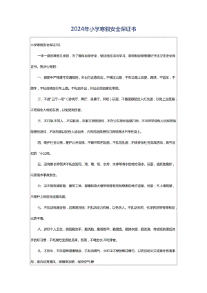 2024年小学寒假安全保证书.docx